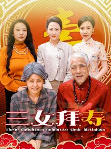 三女拜寿（60集）爆款短剧推荐