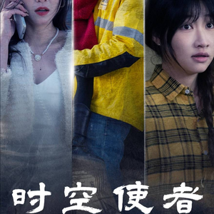 时空守护（95集）高分推荐免费看