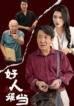 好人难当（56集）爆款短剧推荐