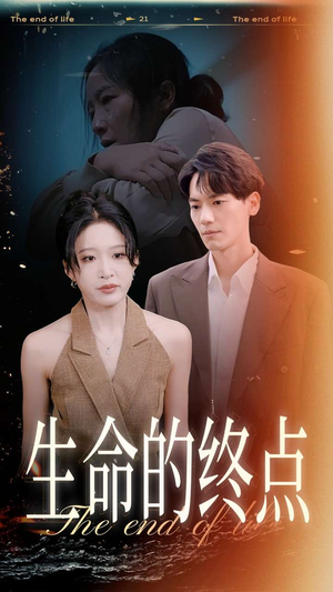 生命的终点（35集）番茄短剧看全集