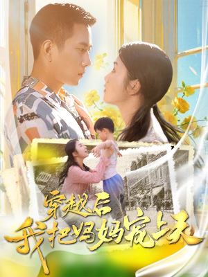 穿越后我把妈妈宠上天（70集）短剧在线更新