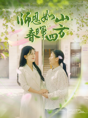 师恩如山，春晖四方（82集）小短剧抢先看