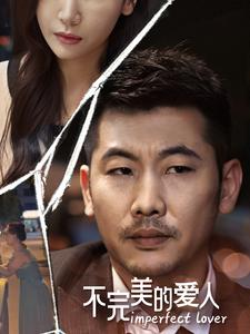 不完美的爱人（90集）免费看全集