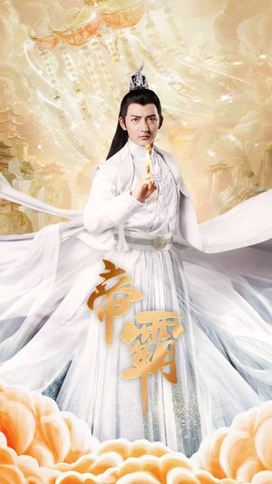 帝霸（74集）分享好看的短剧