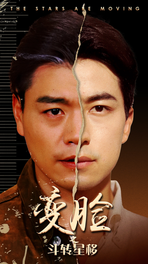 变脸之斗转星移（65集）红果短剧看全集