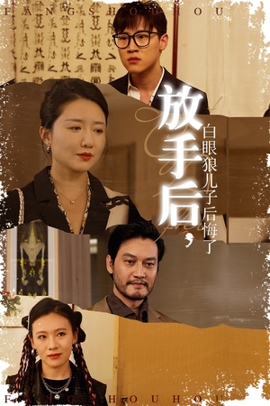 放手后，白眼狼儿子后悔了（54集）好看短剧分享