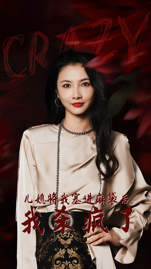 儿媳将我塞进麻袋后，我杀疯了（62集）短剧精彩推荐