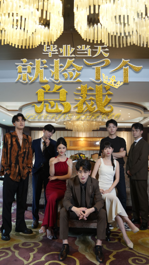 毕业当天就捡了个总裁（60集）最新热剧免费看