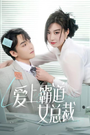 爱上霸道女总裁（73集）百万短剧抢先看