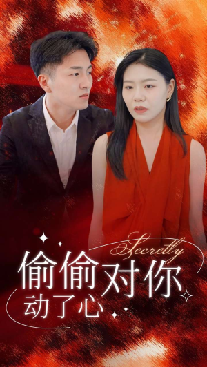 偷偷对你动了心（30集）爆款短剧抢先看