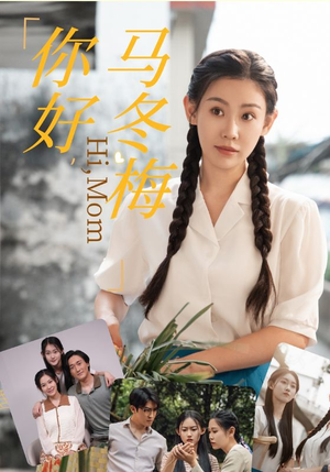 你好，马冬梅（64集）热门短剧分享