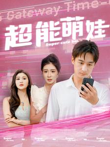 超能萌娃（92集）高清无码免费看