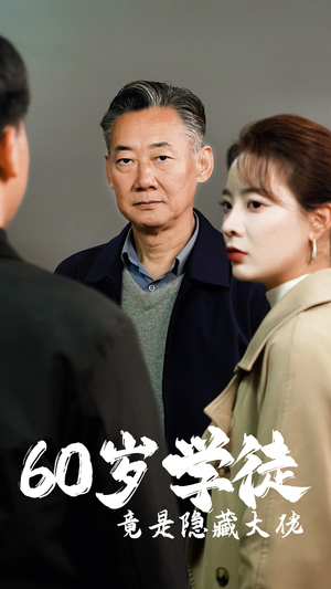 60岁学徒竟是隐藏大佬（81集）推荐你们也去看