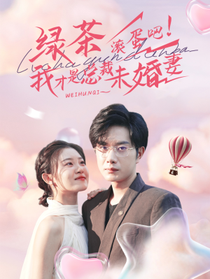 绿茶滚蛋吧我才是总裁未婚妻（82集）新短剧推荐