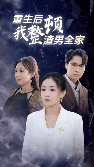重生后我整顿渣男全家（30集）热播短剧重燃