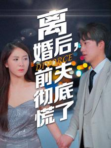 离婚后，前夫彻底慌了（41集）观看软件