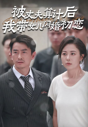 被丈夫算计后我带女儿闪婚初恋（51集）全剧免费观看