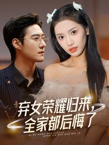 弃女荣耀归来，全家都后悔了（38集）好看短剧又来了