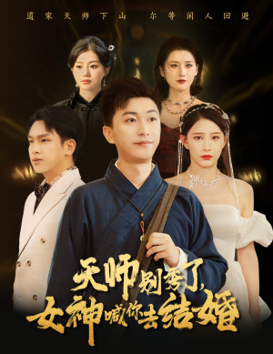 女神别逃我真是天师（68集）高质量短剧推荐