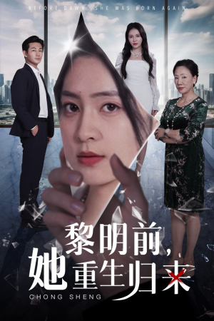 黎明前，她重生归来（41集）好短剧分享