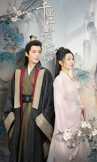千里江山不如你（70集）第32集