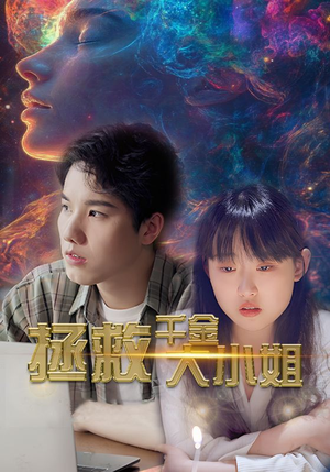 拯救千金大小姐（73集）在线免费观看