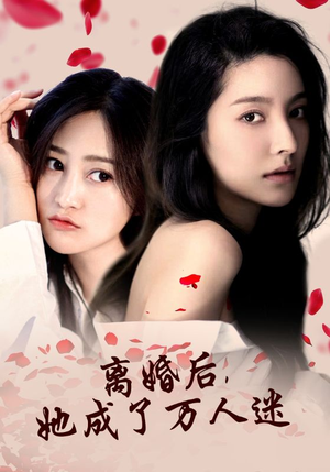 离婚后，她成了万人迷（86集）爆款短剧追不停