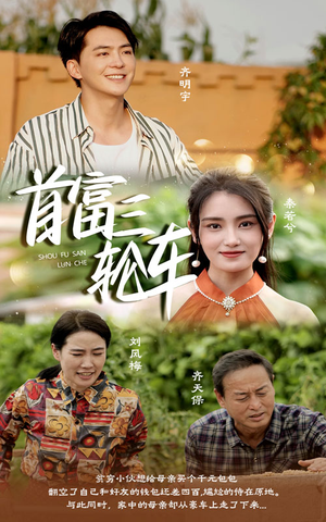 首富三轮车（58集）在线看免费版