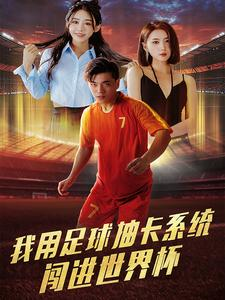 我用足球抽卡系统闯进世界杯（80集）无需会员免费看