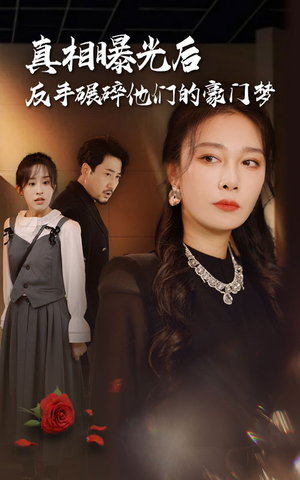 真相曝光后，反手碾碎他们的豪门梦（30集）第一集