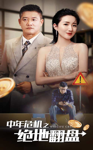 中年危机之绝地翻盘（33集）热门短剧免费看