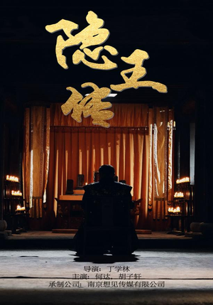 隐王传（79集）高分佳作免费看