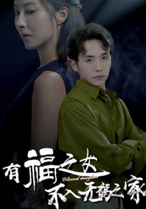 有福之女不入无福之家（32集）在线免费观影