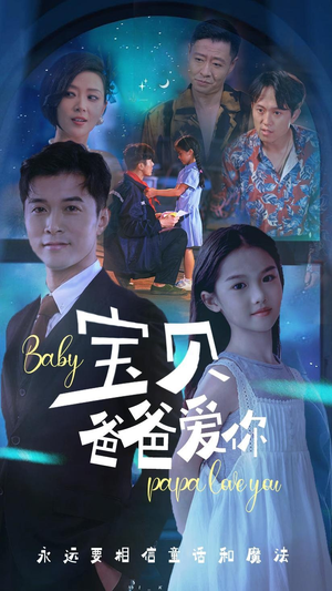 宝贝爸爸爱你（61集）火爆短剧抢先看