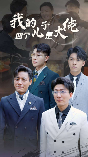 我的四个儿子是大佬（77集）恋爱短剧分享