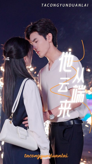 他从云端来（36集）在线播放