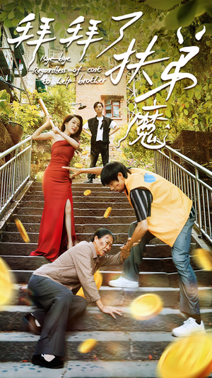 拜拜了伏弟魔（52集）在哪里可以看