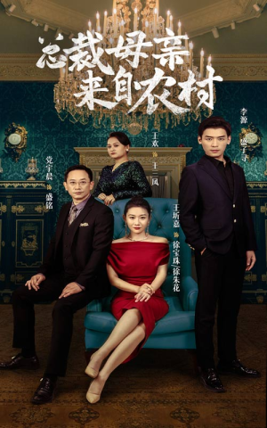 总裁母亲来自农村（58集）集免费看短剧