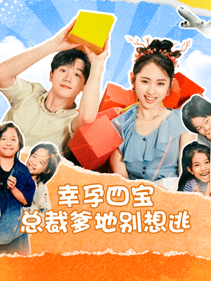 幸孕四宝总裁爹地别想逃（73集）小短剧推荐