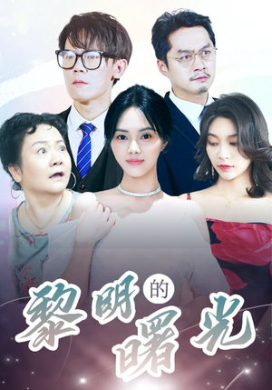li明的曙光（38集）短剧有好货推荐
