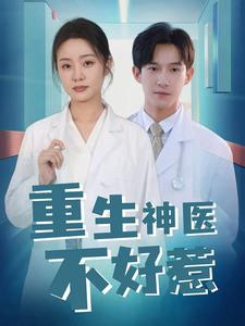重生神医不好惹（35集）高清无码免费看