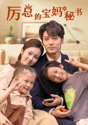 厉总的宝妈秘书（88集）推荐你们也去看