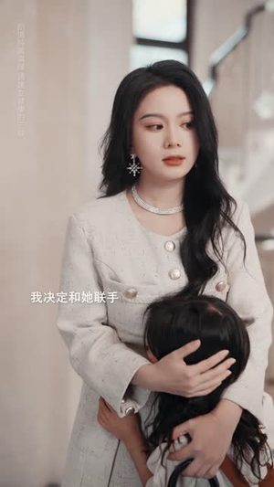 愿者上钩（7集）追短剧太上头了