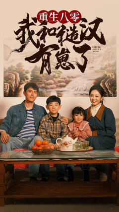 重生八零：我和糙汉有崽了（83集）精彩短剧后续