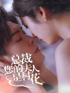 总裁您的夫人是村花（30集）精彩短剧分享。
