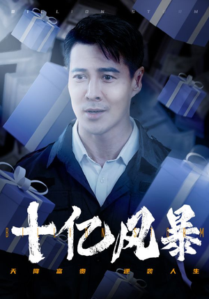 十亿风暴（55集）解说