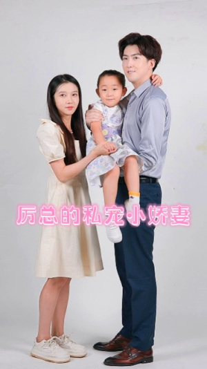 厉总的私宠小娇妻（79集）在线看免费版