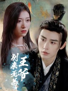 王爷别来无恙（88集）最新上映免费看