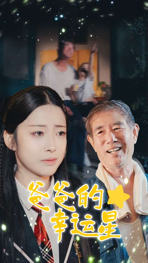 爸爸的幸运星（80集）爆款短剧抢先看