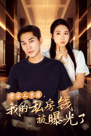 老婆上节目，我的私房钱被曝光了（56集）番茄免费短剧